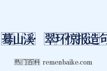 蓦山溪·翠环惊报造句是什么意思的图片
